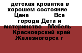 детская кроватка в хорошем состояние › Цена ­ 10 000 - Все города Дети и материнство » Мебель   . Красноярский край,Железногорск г.